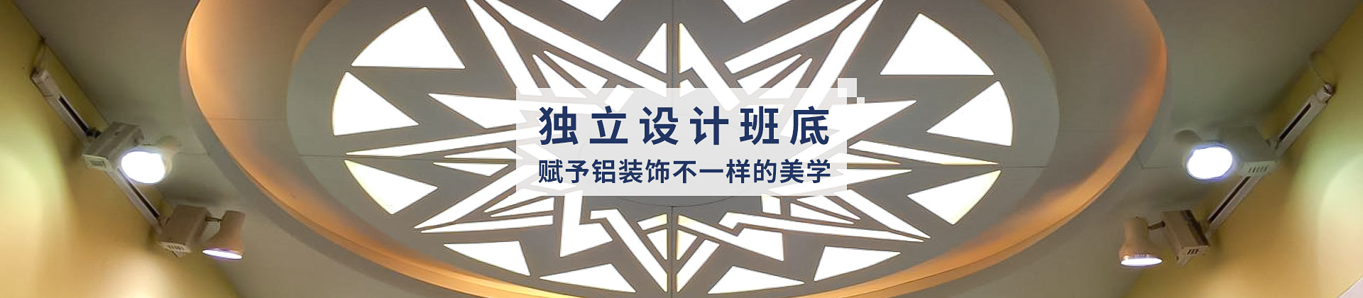 中滬世業(yè)獨(dú)立班底，賦予鋁裝飾不一樣的美學(xué)